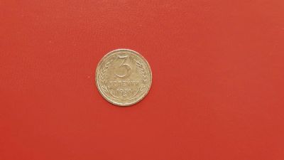 Лот: 6893392. Фото: 1. 3 копейки 1931 года по Федорину... Россия и СССР 1917-1991 года