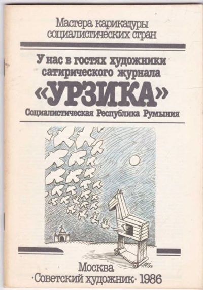 Лот: 23441421. Фото: 1. У нас в гостях художники сатирического... Художественная