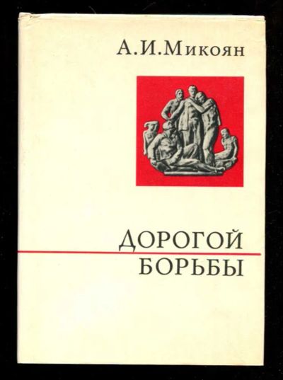 Лот: 23435975. Фото: 1. Дорогой борьбы | Серия: О жизни... Мемуары, биографии
