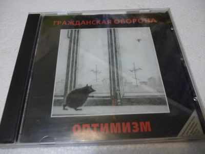 Лот: 11222962. Фото: 1. Гражданская оборона Оптимизм . Аудиозаписи