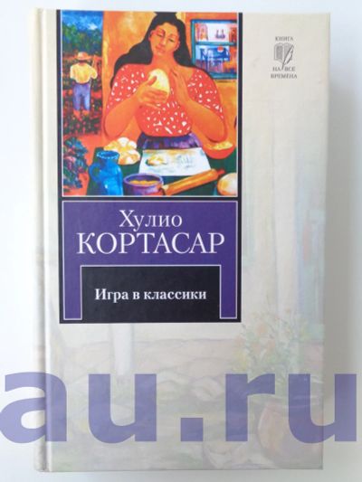 Лот: 13124527. Фото: 1. Кортасар Х. Игра в классики. Художественная