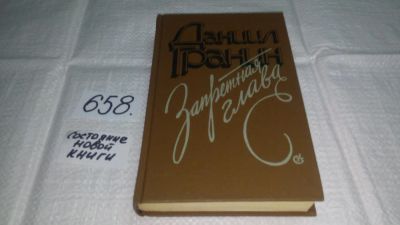 Лот: 10943960. Фото: 1. Запретная глава, Даниил Гранин... Художественная