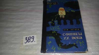 Лот: 9662482. Фото: 1. Сфинксы XX века, Рэм Петров, Изд... Биологические науки