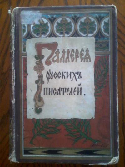 Лот: 3933397. Фото: 1. "Галерея русских писателей" 1901... Книги