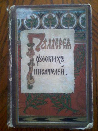 Лот: 3933397. Фото: 1. "Галерея русских писателей" 1901... Книги