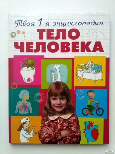Лот: 17844607. Фото: 1. Детская энциклопедия "Тело человека... Энциклопедии