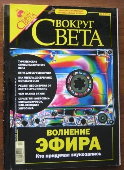 Лот: 17664549. Фото: 1. Журнал "Вокруг света" № 12, 2004... Наука и техника