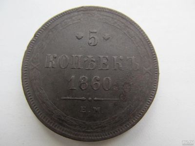 Лот: 16947840. Фото: 1. 5 копеек 1860г ем. Россия до 1917 года