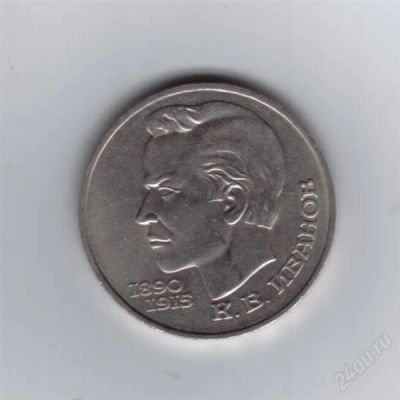 Лот: 836872. Фото: 1. 1 рубль. 1991 год. Иванов. СССР... Россия и СССР 1917-1991 года