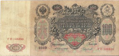 Лот: 21178471. Фото: 1. 100 рублей 1910 год. Отличная... Россия, СССР, страны СНГ