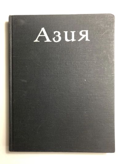 Лот: 23278843. Фото: 1. Азия. Пфеффер П. 1982 г. Науки о Земле