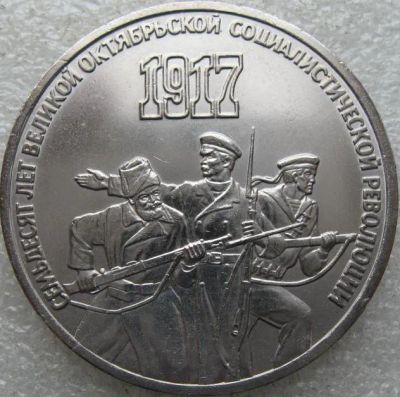 Лот: 19643881. Фото: 1. 3 рубля 1987 70 лет октября. Россия и СССР 1917-1991 года