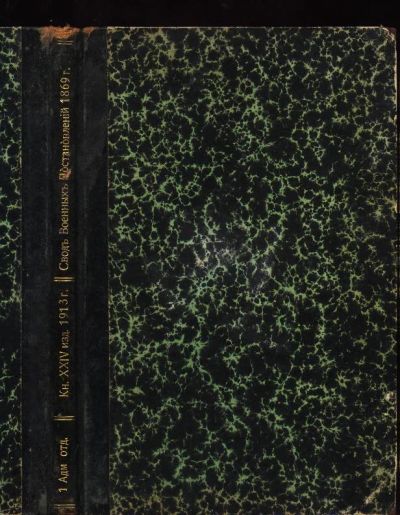 Лот: 7078394. Фото: 1. Свод военных постановлений 1869... Книги