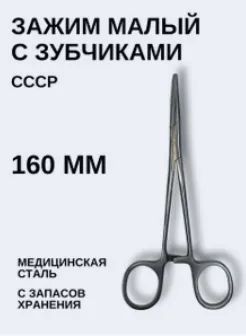 Лот: 25083044. Фото: 1. Зажим малый медицинский с зубчиками... Медицинские товары