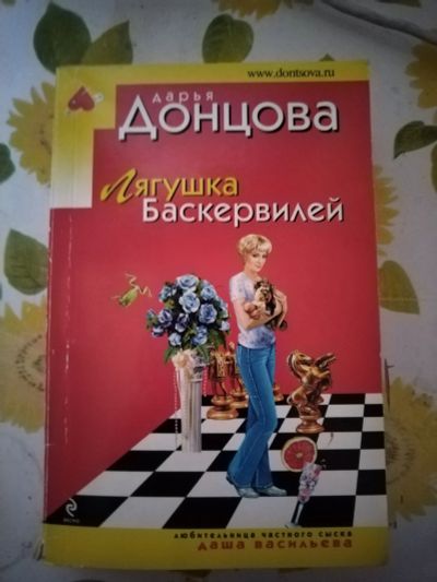 Лот: 22983890. Фото: 1. Книга-детектив Д. Донцова Лягушка... Художественная