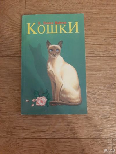 Лот: 17287160. Фото: 1. Книга Кошки Эллен Вайтли 316 стр. Книги