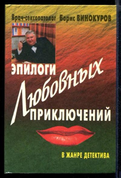 Лот: 23430496. Фото: 1. Эпилоги любовных приключений. Другое (медицина и здоровье)