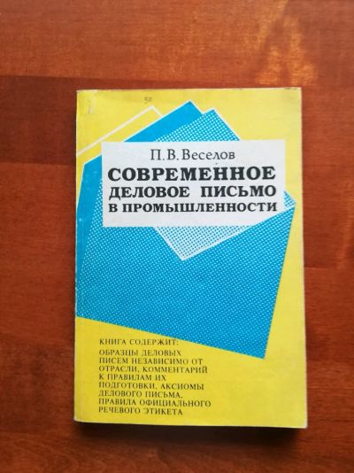 Лот: 9729071. Фото: 1. Современное деловое письмо в промышленности... Самоучители