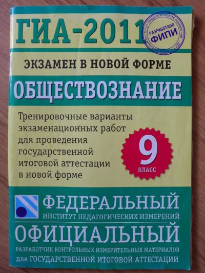 Лот: 7184678. Фото: 1. ГИА ( ОГЭ ) Обществознание 2011... Для школы