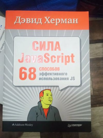 Лот: 20005751. Фото: 1. Дэвид Херман Сила JavaScript... Компьютеры, интернет