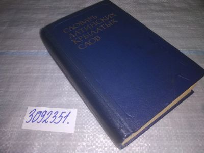 Лот: 24887774. Фото: 1. (3092351)Словарь латинских крылатых... Словари