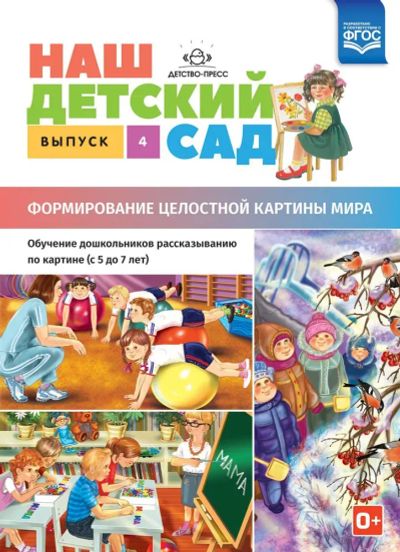 Лот: 24991995. Фото: 1. Наш детский сад. Формирование... Познавательная литература