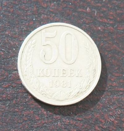 Лот: 2574311. Фото: 1. 50 копеек 1981г. Россия и СССР 1917-1991 года