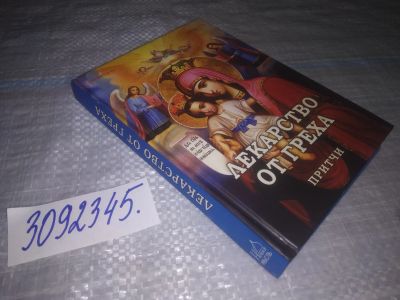 Лот: 24386283. Фото: 1. oz(3092345)ред. Фомин А.В. Лекарство... Религия, оккультизм, эзотерика