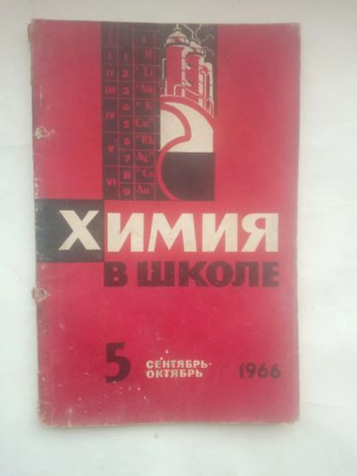 Лот: 25030372. Фото: 1. Научно - методический журнал Химия... Наука и техника