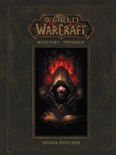 Лот: 16926138. Фото: 1. "World of Warcraft. Варкрафт... Энциклопедии