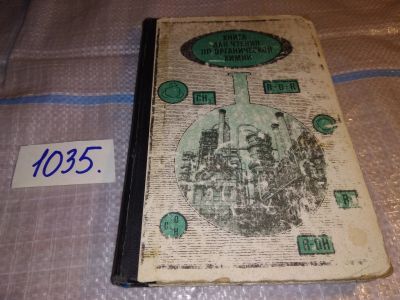 Лот: 16030396. Фото: 1. Буцкус П. Ф., Книга для чтения... Химические науки