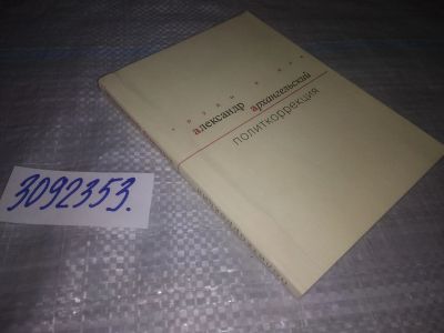 Лот: 25194554. Фото: 1. (3092353)Архангельский А. Политкоррекция... Публицистика, документальная проза