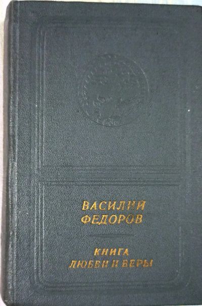 Лот: 19496380. Фото: 1. Федоров Василий - Книга любви... Художественная