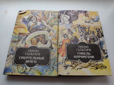 Лот: 19076194. Фото: 1. Эмилио Сальгари. Смертельные враги... Художественная