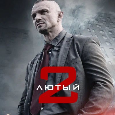 Лот: 24380771. Фото: 1. Лютый. Видеозаписи, фильмы
