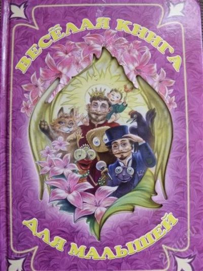 Лот: 2917737. Фото: 1. Веселая книга для малышей - Роосса... Другое (детям и родителям)