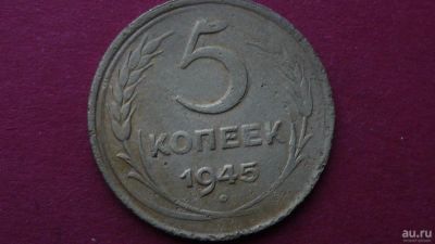 Лот: 8463825. Фото: 1. 5 копеек 1945 года. Россия и СССР 1917-1991 года