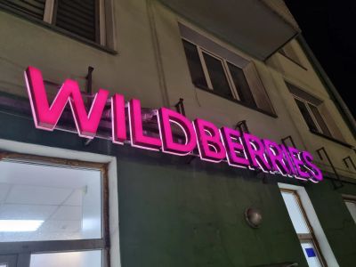 Лот: 25411799. Фото: 1. Вывеска вайлдберриз (wildberries... Рекламные материалы и оборудование