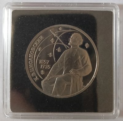 Лот: 25738353. Фото: 1. СССР 1 рубль 1987 год К.Э.Циолковский... Россия и СССР 1917-1991 года