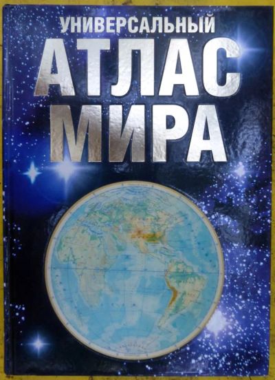 Лот: 23431255. Фото: 1. Универсальный атлас мира. Карты и путеводители