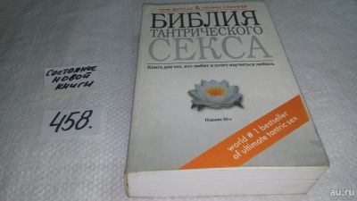 Лот: 9999260. Фото: 1. Библия тантрического секса, Ник... Книги для родителей