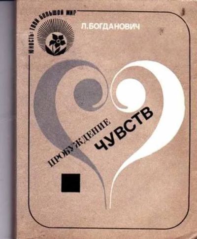 Лот: 12256273. Фото: 1. Пробуждение чувств. Психология