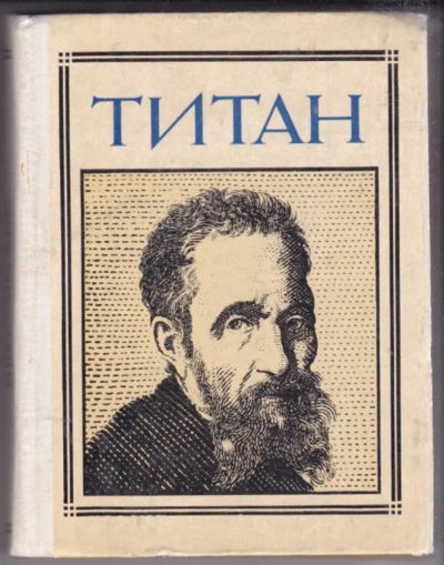 Лот: 23440956. Фото: 1. Титан. (Микеланджело). Драматическая... Познавательная литература