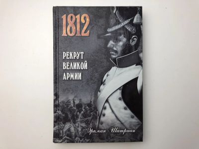 Лот: 23306258. Фото: 1. Рекрут Великой армии. Эркман-Шатриан... Художественная