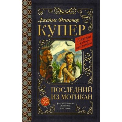 Лот: 18098364. Фото: 1. Джеймс Купер "Последний из могикан... Художественная