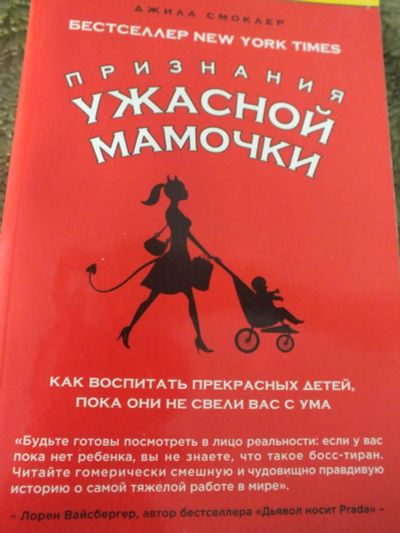 Лот: 8923095. Фото: 1. Признания ужасной мамочки. Книги для родителей