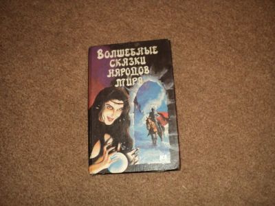 Лот: 3600350. Фото: 1. книга сказок. Другое (детям и родителям)
