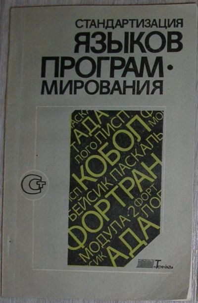 Лот: 8284237. Фото: 1. Стандартизация языков программирования... Компьютеры, интернет