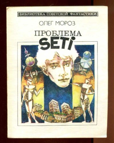 Лот: 23436400. Фото: 1. Проблема SETI | Серия: Библиотека... Художественная
