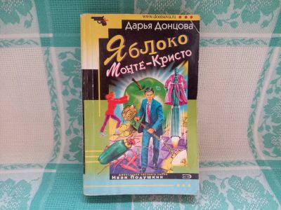 Лот: 25709255. Фото: 1. Книга "Яблоко Монте-Кристо" (Дарья... Художественная